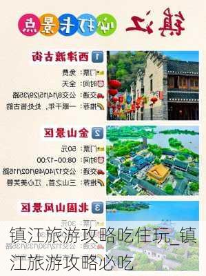 镇江旅游攻略吃住玩_镇江旅游攻略必吃