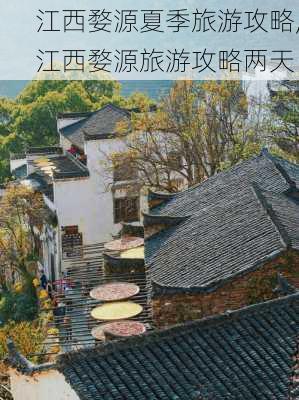 江西婺源夏季旅游攻略,江西婺源旅游攻略两天