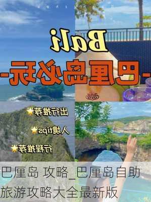 巴厘岛 攻略_巴厘岛自助旅游攻略大全最新版