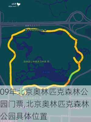 09年北京奥林匹克森林公园门票,北京奥林匹克森林公园具体位置