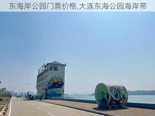 东海岸公园门票价格,大连东海公园海岸带