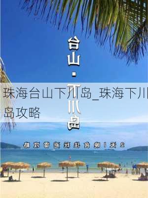 珠海台山下川岛_珠海下川岛攻略