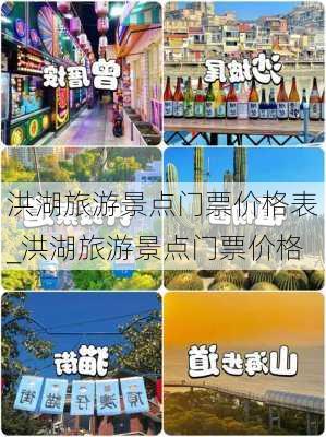 洪湖旅游景点门票价格表_洪湖旅游景点门票价格