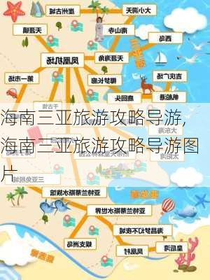 海南三亚旅游攻略导游,海南三亚旅游攻略导游图片