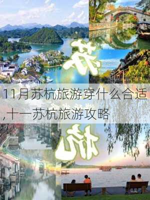 11月苏杭旅游穿什么合适,十一苏杭旅游攻略