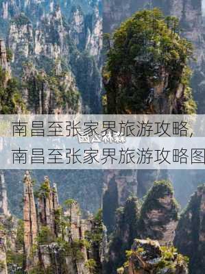 南昌至张家界旅游攻略,南昌至张家界旅游攻略图