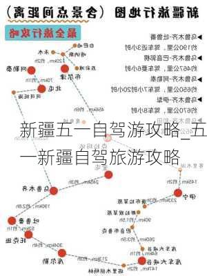 新疆五一自驾游攻略_五一新疆自驾旅游攻略