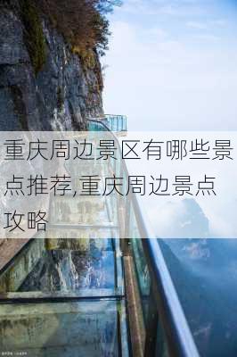 重庆周边景区有哪些景点推荐,重庆周边景点攻略