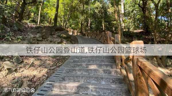 铁仔山公园登山道,铁仔山公园篮球场