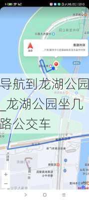 导航到龙湖公园_龙湖公园坐几路公交车