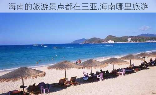 海南的旅游景点都在三亚,海南哪里旅游