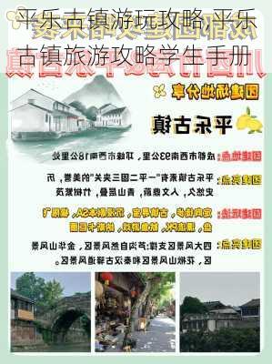 平乐古镇游玩攻略,平乐古镇旅游攻略学生手册