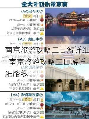 南京旅游攻略二日游详细_南京旅游攻略二日游详细路线