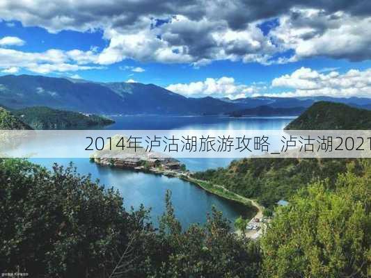 2014年泸沽湖旅游攻略_泸沽湖2021