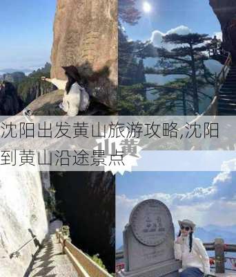 沈阳出发黄山旅游攻略,沈阳到黄山沿途景点