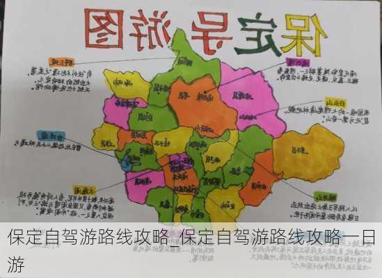 保定自驾游路线攻略_保定自驾游路线攻略一日游