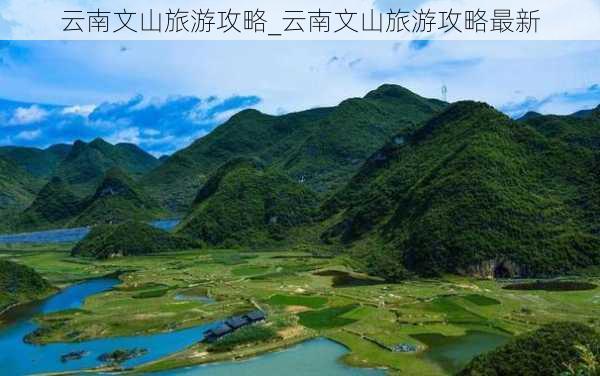 云南文山旅游攻略_云南文山旅游攻略最新