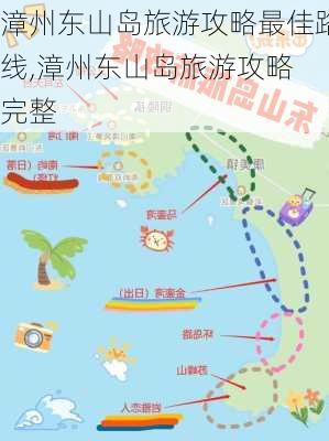 漳州东山岛旅游攻略最佳路线,漳州东山岛旅游攻略 完整