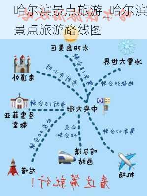 哈尔滨景点旅游_哈尔滨景点旅游路线图