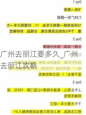 广州去丽江要多久_广州去丽江攻略