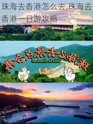 珠海去香港怎么去,珠海去香港一日游攻略