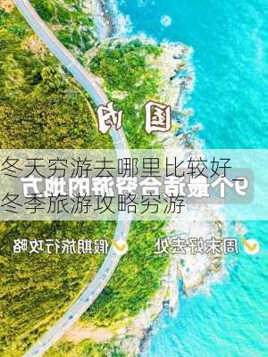 冬天穷游去哪里比较好_冬季旅游攻略穷游