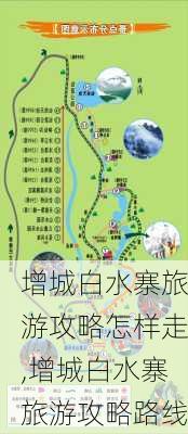 增城白水寨旅游攻略怎样走,增城白水寨旅游攻略路线