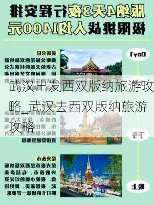 武汉出发西双版纳旅游攻略_武汉去西双版纳旅游攻略