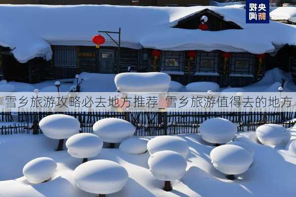 雪乡旅游攻略必去地方推荐_雪乡旅游值得去的地方