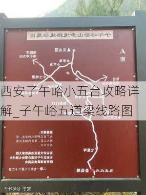 西安子午峪小五台攻略详解_子午峪五道梁线路图