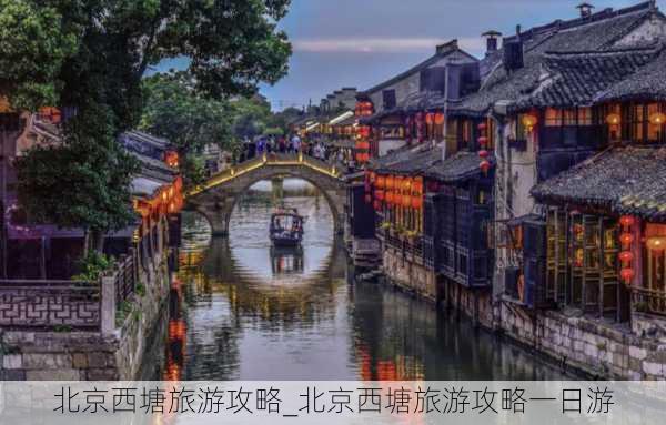 北京西塘旅游攻略_北京西塘旅游攻略一日游