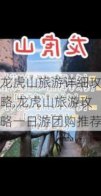 龙虎山旅游详细攻略,龙虎山旅游攻略一日游团购推荐