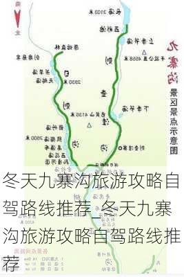 冬天九寨沟旅游攻略自驾路线推荐_冬天九寨沟旅游攻略自驾路线推荐