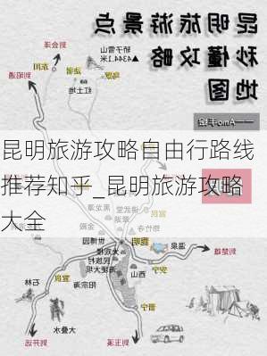 昆明旅游攻略自由行路线推荐知乎_昆明旅游攻略大全