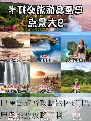 巴厘岛旅游攻略跟团游,巴厘岛旅游攻略百科