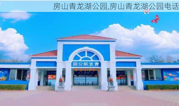 房山青龙湖公园,房山青龙湖公园电话