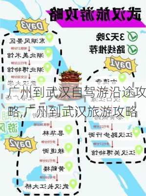 广州到武汉自驾游沿途攻略,广州到武汉旅游攻略