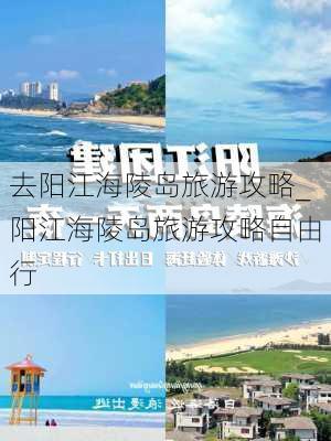 去阳江海陵岛旅游攻略_阳江海陵岛旅游攻略自由行