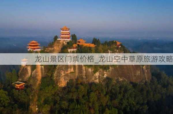 龙山景区门票价格_龙山空中草原旅游攻略