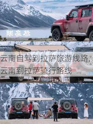 云南自驾到拉萨旅游线路,云南到拉萨骑行路线