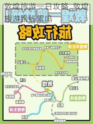 敦煌旅游一日攻略_敦煌旅游路线累吗