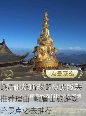 峨眉山旅游攻略景点必去推荐理由_峨眉山旅游攻略景点必去推荐