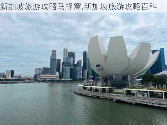 新加坡旅游攻略马蜂窝,新加坡旅游攻略百科