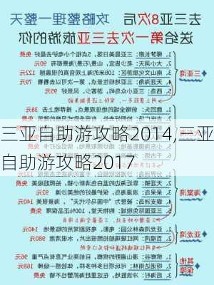 三亚自助游攻略2014,三亚自助游攻略2017