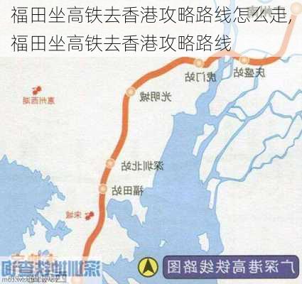 福田坐高铁去香港攻略路线怎么走,福田坐高铁去香港攻略路线