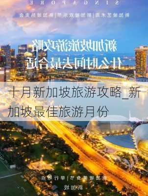 十月新加坡旅游攻略_新加坡最佳旅游月份