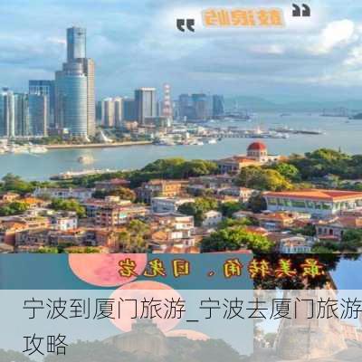 宁波到厦门旅游_宁波去厦门旅游攻略