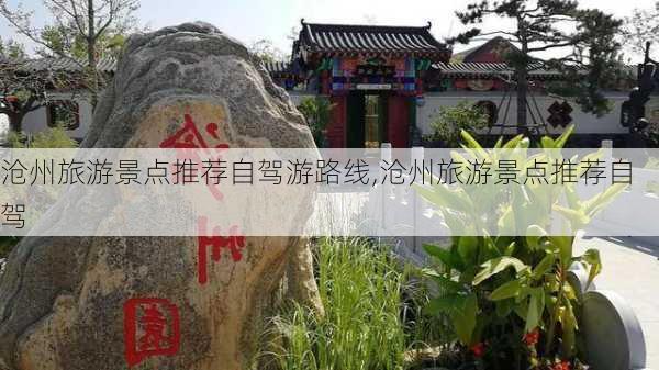 沧州旅游景点推荐自驾游路线,沧州旅游景点推荐自驾