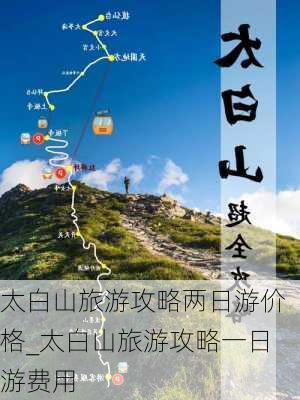 太白山旅游攻略两日游价格_太白山旅游攻略一日游费用