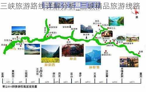 三峡旅游路线详解分析_三峡精品旅游线路